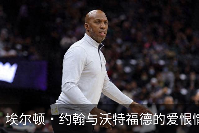 埃尔顿·约翰与沃特福德的爱恨情仇