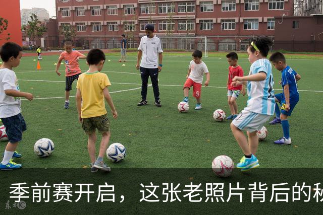 季前赛开启，这张老照片背后的秘密可不简单！