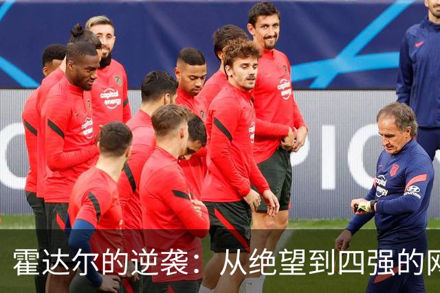 霍达尔的逆袭：从绝望到四强的网球传奇